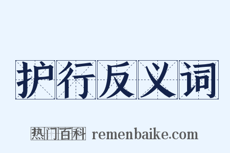 护行反义词是什么意思的图片